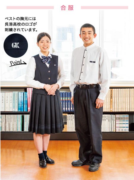 制服紹介 | 呉港高等学校