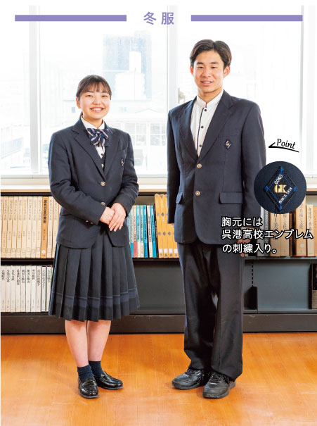 制服紹介 | 呉港高等学校